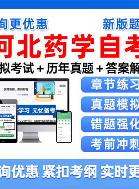 2026河北药学自考本科专科考试题库自学01761药剂学二06831药理学02087分子生物学四05524药用植物与生药学历年真题刷题资料习题集