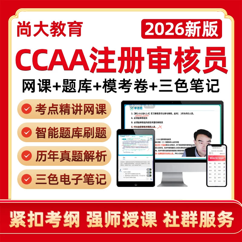 尚大教育ccaa国家注册审核员网课图片