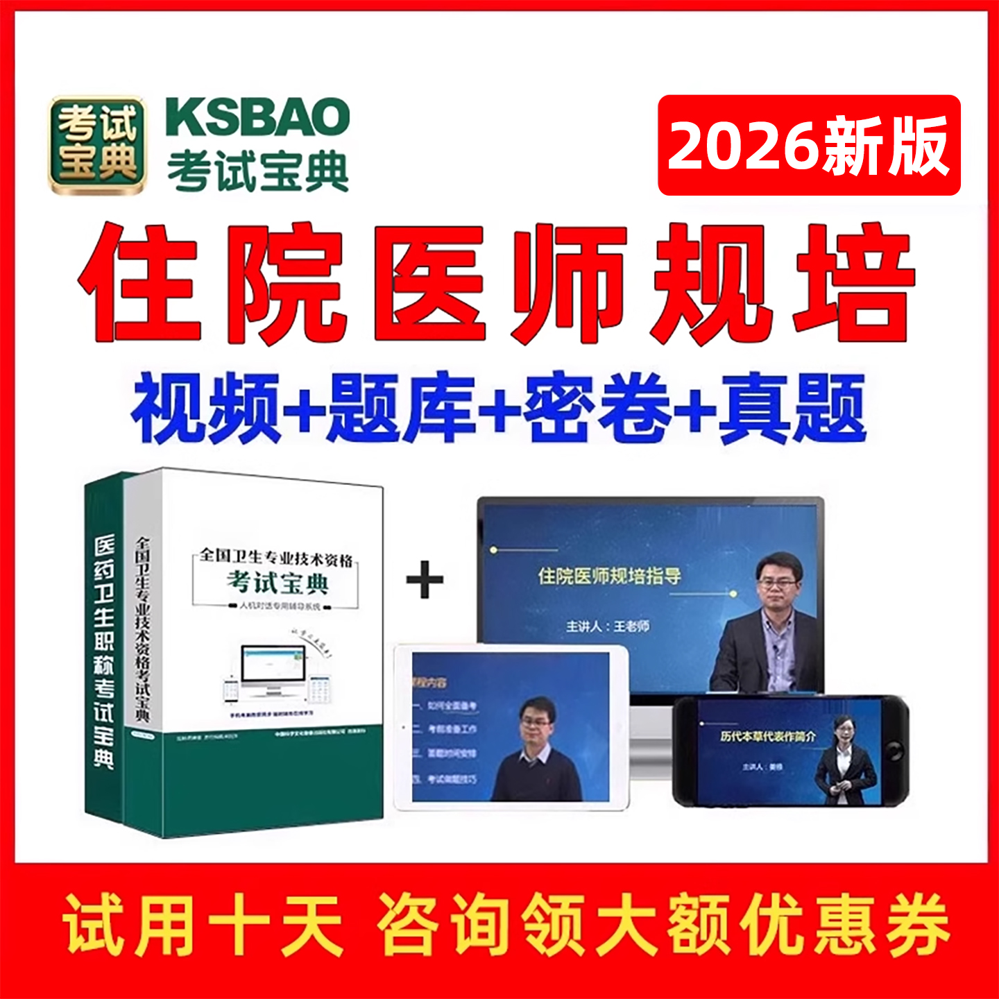 2026版住院医师规范化培训规培结业考试题库宝典内科全科中医真题