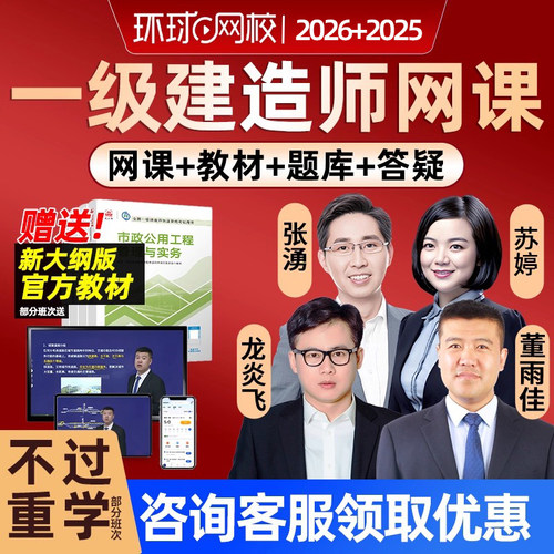环球网校2026年一级建造师网课视频一建官方教材管理法规经济机电市政公路建筑水利实务张君张湧王丽雪苏婷董雨佳龙炎飞赵珊珊2025