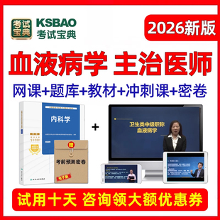 2026主治医师血液病学中级职称考试宝典试题库视频用书教材人卫版