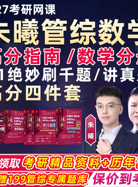 朱曦199管综2027考研高分指南数学分册81绝网课陈剑讲真题27课程