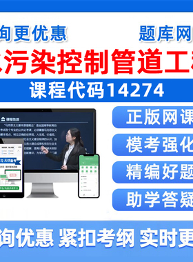 14274水污染控制与管道工程自考本科专科考试题库2026成人自学公文写作处理大学语文政治学社会学概论英语二历年真题电子资料习题