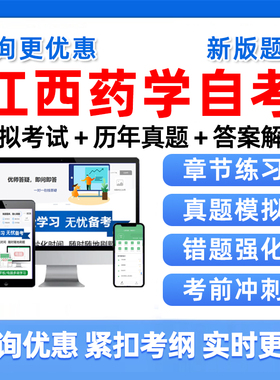 2026江西药学自考本科专科考试题库自学01761药剂学二06831药理学02087分子生物学四05524药用植物与生药学历年真题刷题资料习题集
