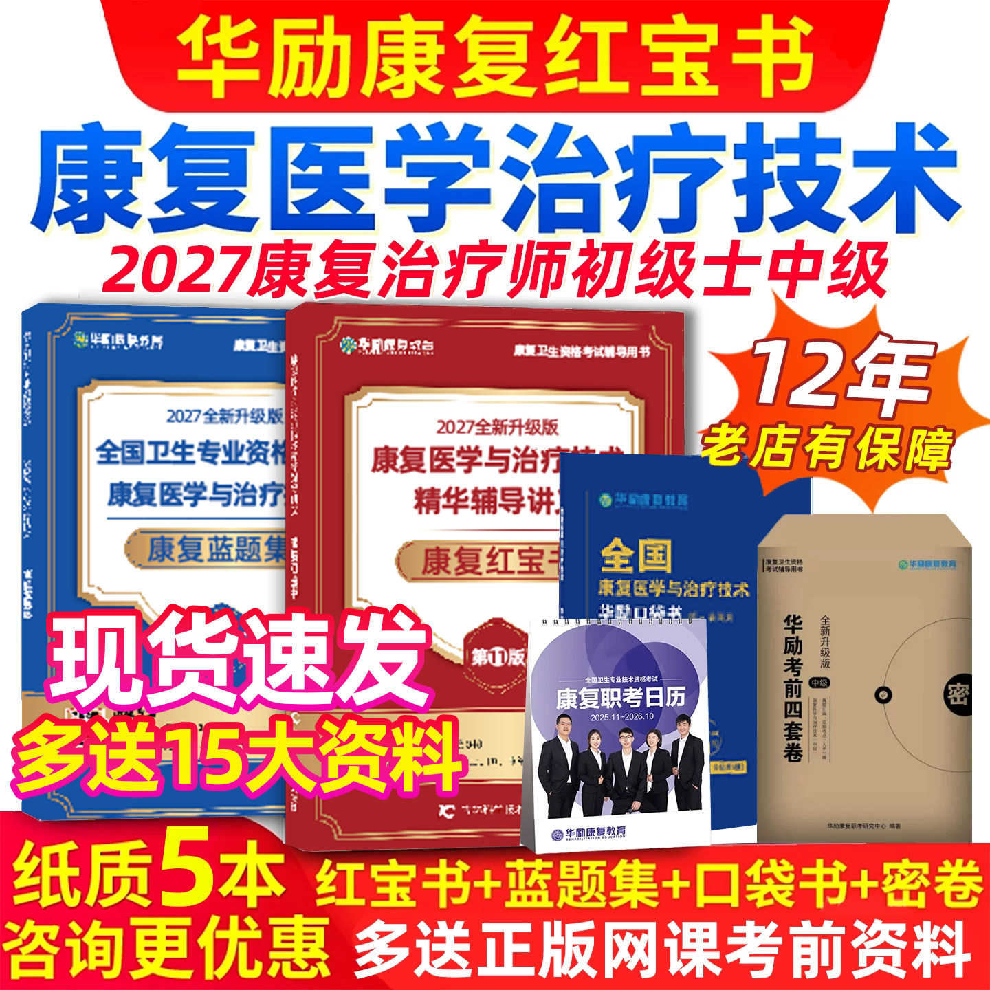 2027年华励康复红宝书蓝题集口袋书网课康复医学治疗技术士师初级中级职称主治医师考试视频历年真题库教材模拟试卷资料电子书2026