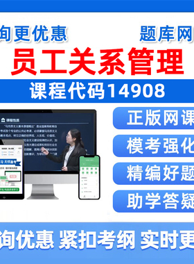 2026年14908员工关系管理自考本科专科考试题库成人自学公文写作与处理大学语文政治学概论社会学概论英语二历年真题资料讲义习题