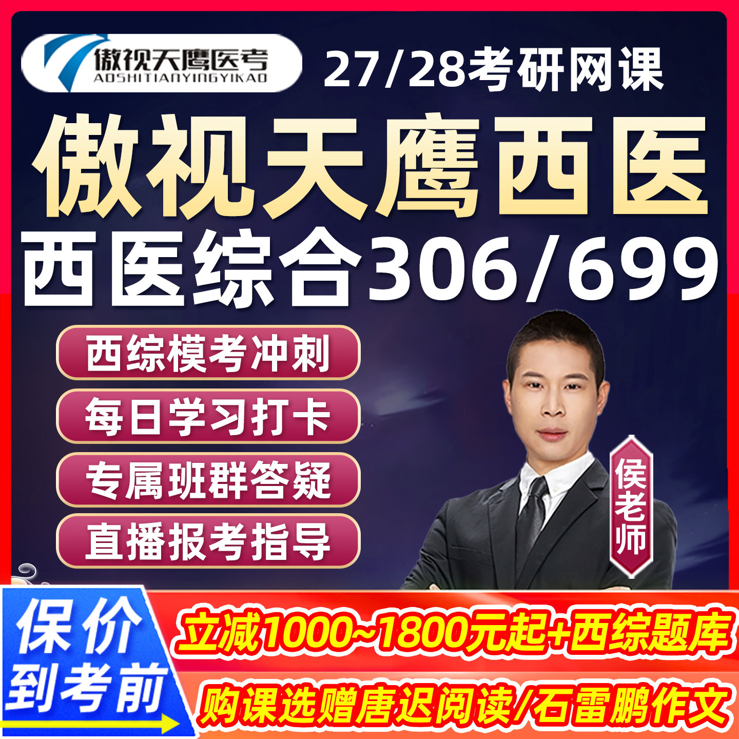 傲视天鹰西医综合考研网课27西综306专硕2028临床医学699学硕课程图片