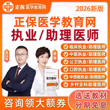 2025正保医学教育网临床中医中西医口腔执业助理医师网课视频2026