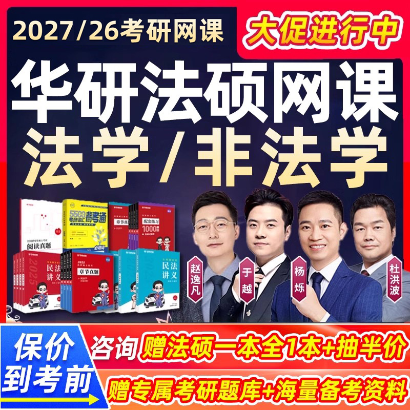 华研法硕2027考研法律硕士法学非法学网课程杨烁民法27于越刑法26