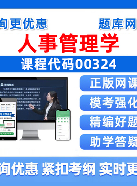 2026年00324人事管理学自考本科专科考试题库自学公文写作与处理大学语文政治学概论社会学概论英语二历年真题电子版资料习题讲义
