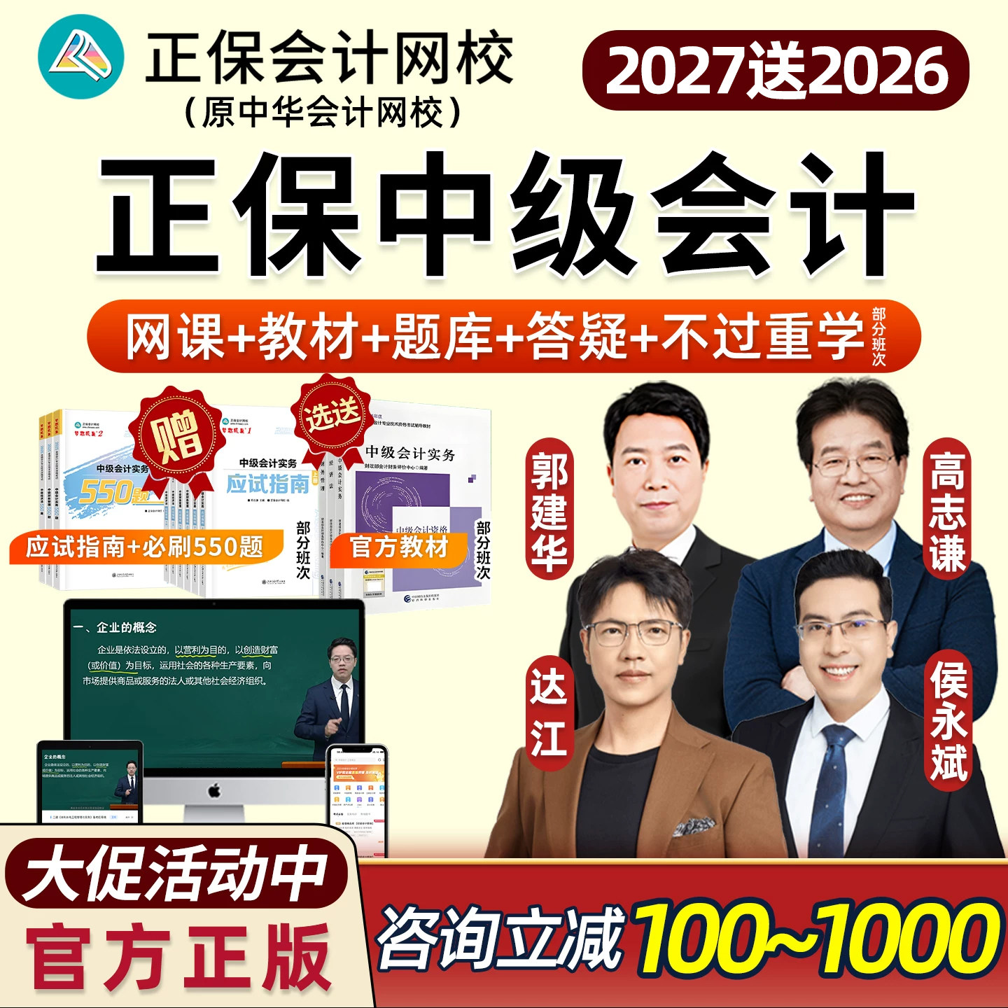 正保2027中级会计网课官方教材中华会计网校财务管理达江征鸿经济法候永斌周婧实务高志谦郭建华视频课程高效班畅学旗舰班课件2026