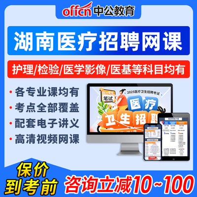 2025年湖南省医疗卫生招聘网课公共卫生管理护理学医学基础知识影像技术中药学口腔学公共基础知识全临床医学事业编单位视频课程25