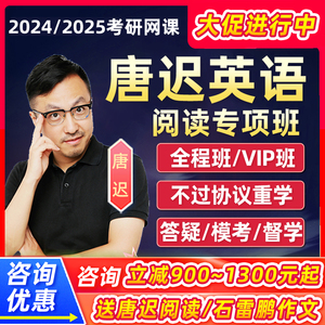 2024唐迟阅读25考研英语一二网课24词汇逻辑阅读理解课专项训练课