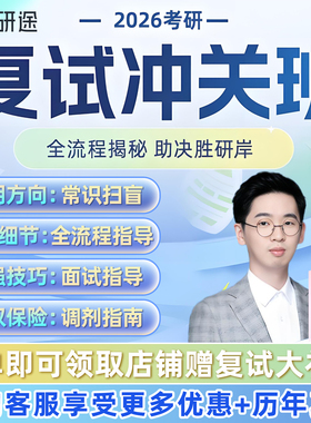 研途2026考研复试网课程综合面试技巧英语口语沿途调剂指导冲关班