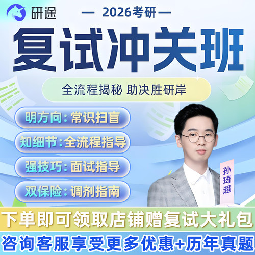 研途2026考研复试网课程综合面试技巧英语口语沿途调剂指导冲关班