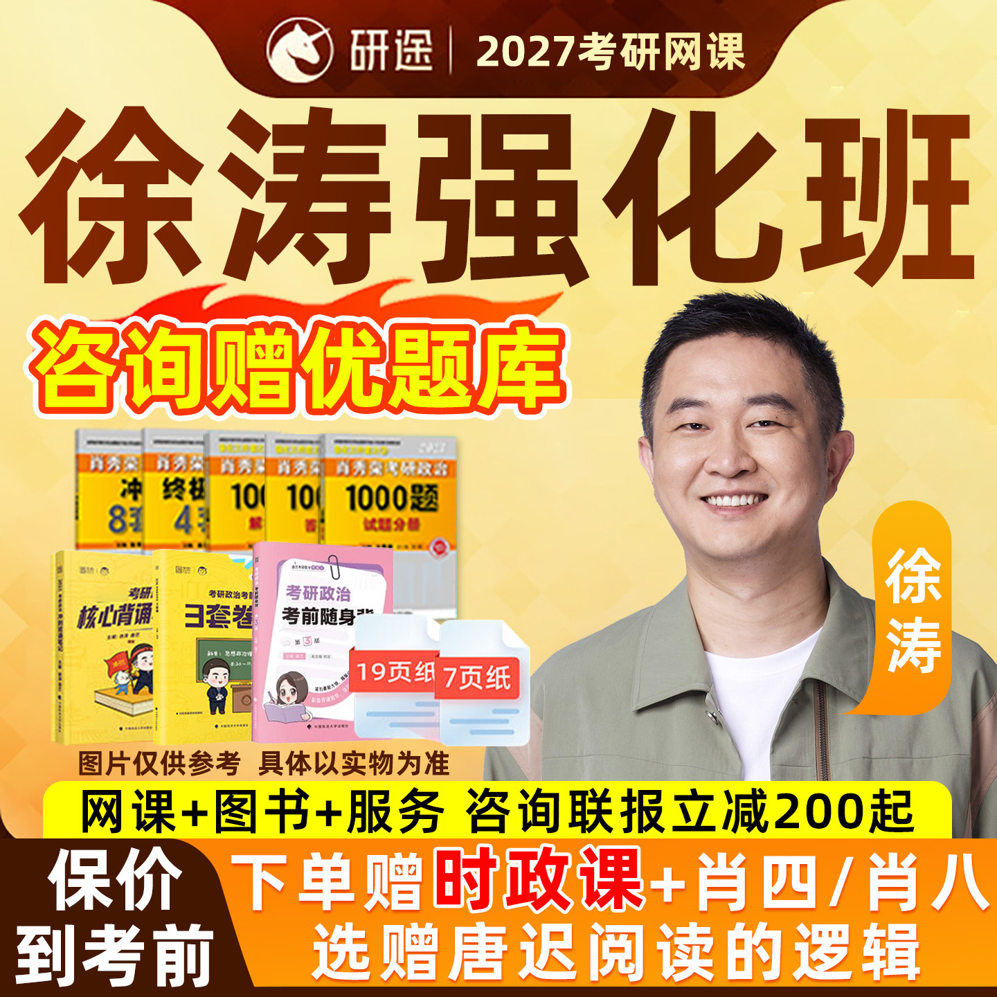 徐涛强化班2027考研政治网课程27研途沿途冲刺押题班核心考案视频 - 实物图
