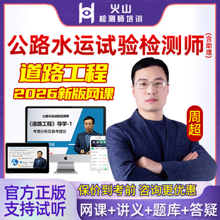 2026年周超道路工程网课官方教材公路水运工程助理试验检测师实验精讲课程课件培训班视频历年真题考试题库习题电子版讲义资料2025