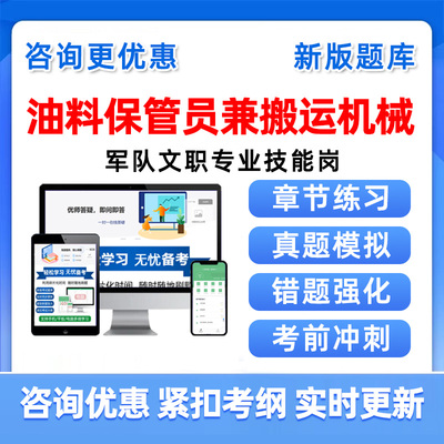 油料保管员兼搬运机械操作手2025军队文职专业技能岗考试题库真题