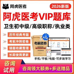 阿虎医考vip题库主治医师副高正高副主任执业药师护师中级高级职称初级考试历年真题试卷内科外科妇产儿科全科中医护理学考前密卷