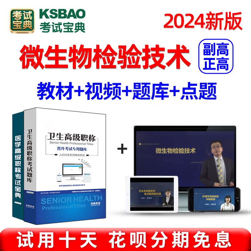 2024微生物检验技术副高正高副主任高级职称考试宝典题库视频教材
