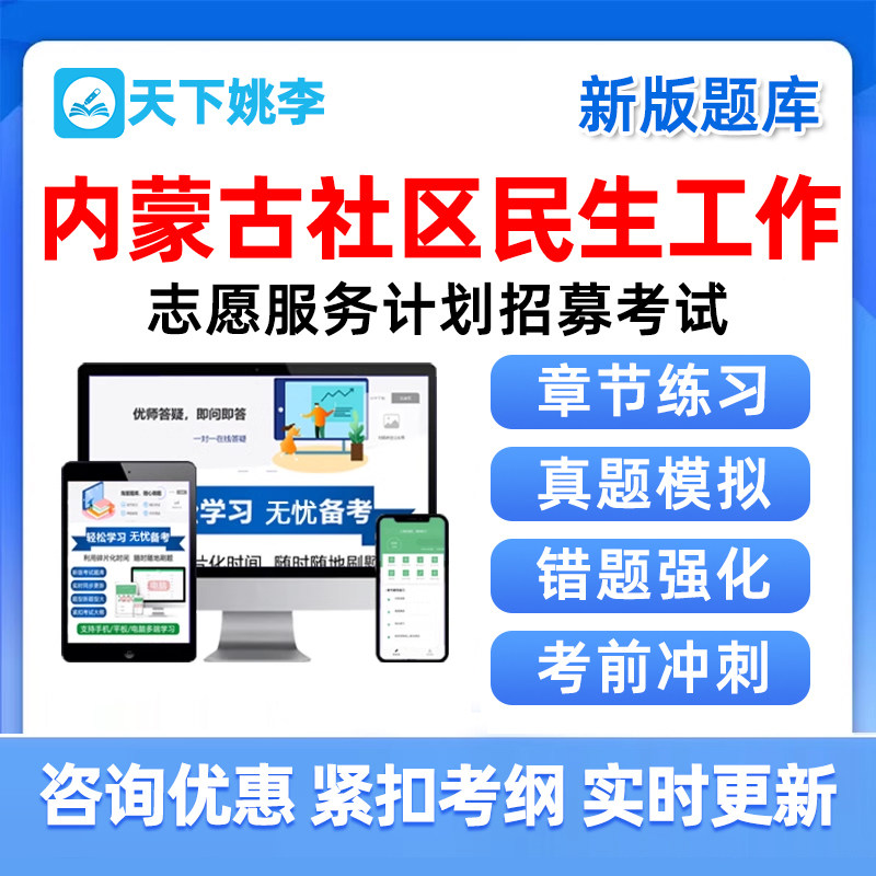 2026内蒙古高校毕业生社区民生工作志愿服务计划招募考试题库真题