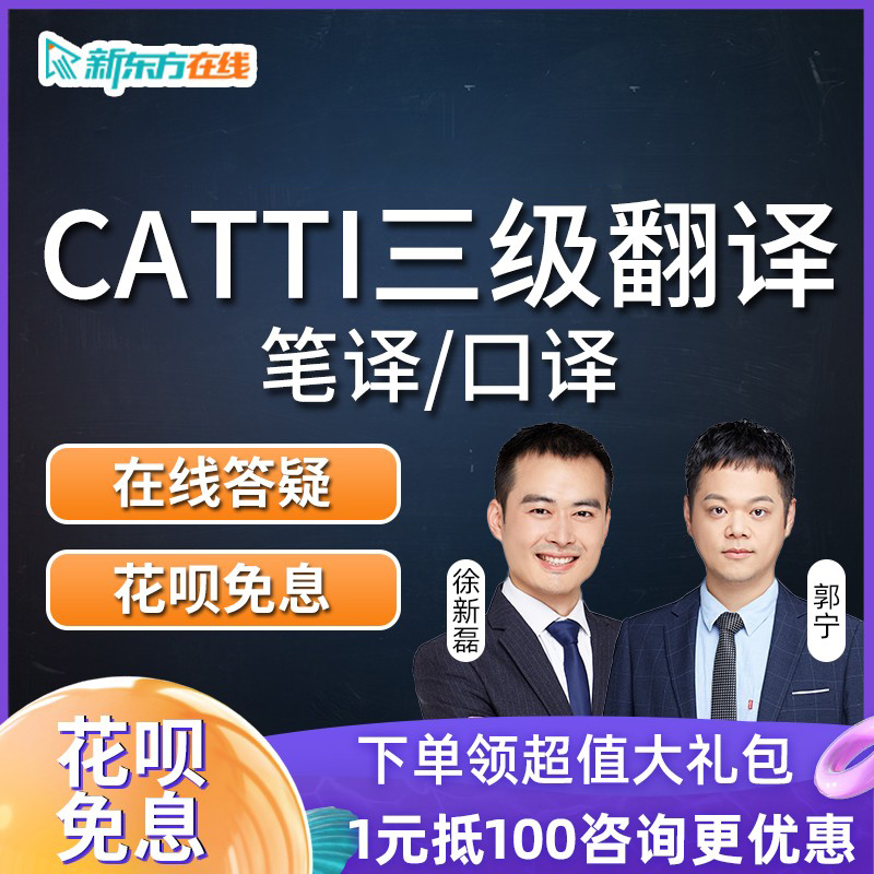 新东方CATTI翻译专业资格考试笔译全程通关班三级口译网课课程