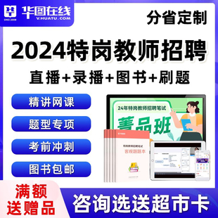 华图特岗教师招聘2024年教招网课真题贵州云南四川陕西河南河北省