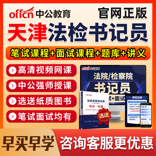 2026天津法院检察院书记法检员系统招聘笔试网课电子资料真题面试
