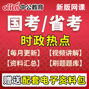 2026年中公国考省考公务员月半时政热点时事政治网课电子版题库27