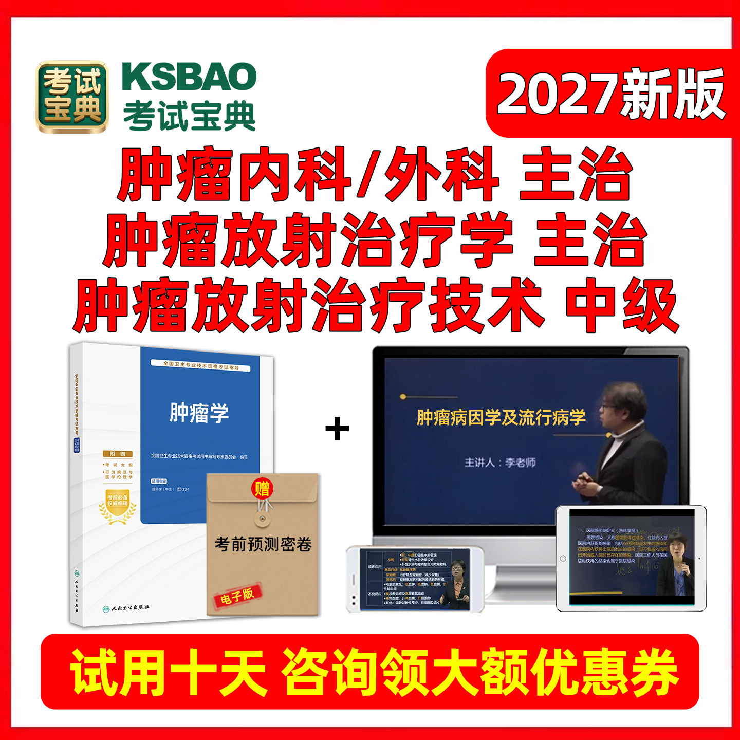 2027肿瘤内科外科肿瘤放射治疗学技术主治医师主管技师中级职称考试题库人卫版教材用书视频历年真题习题模拟试卷网课课程资料2026