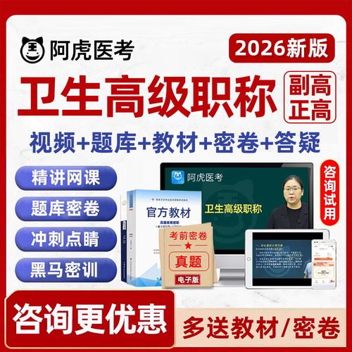 卫生晋高内科外科儿科妇产科教材书网课课程