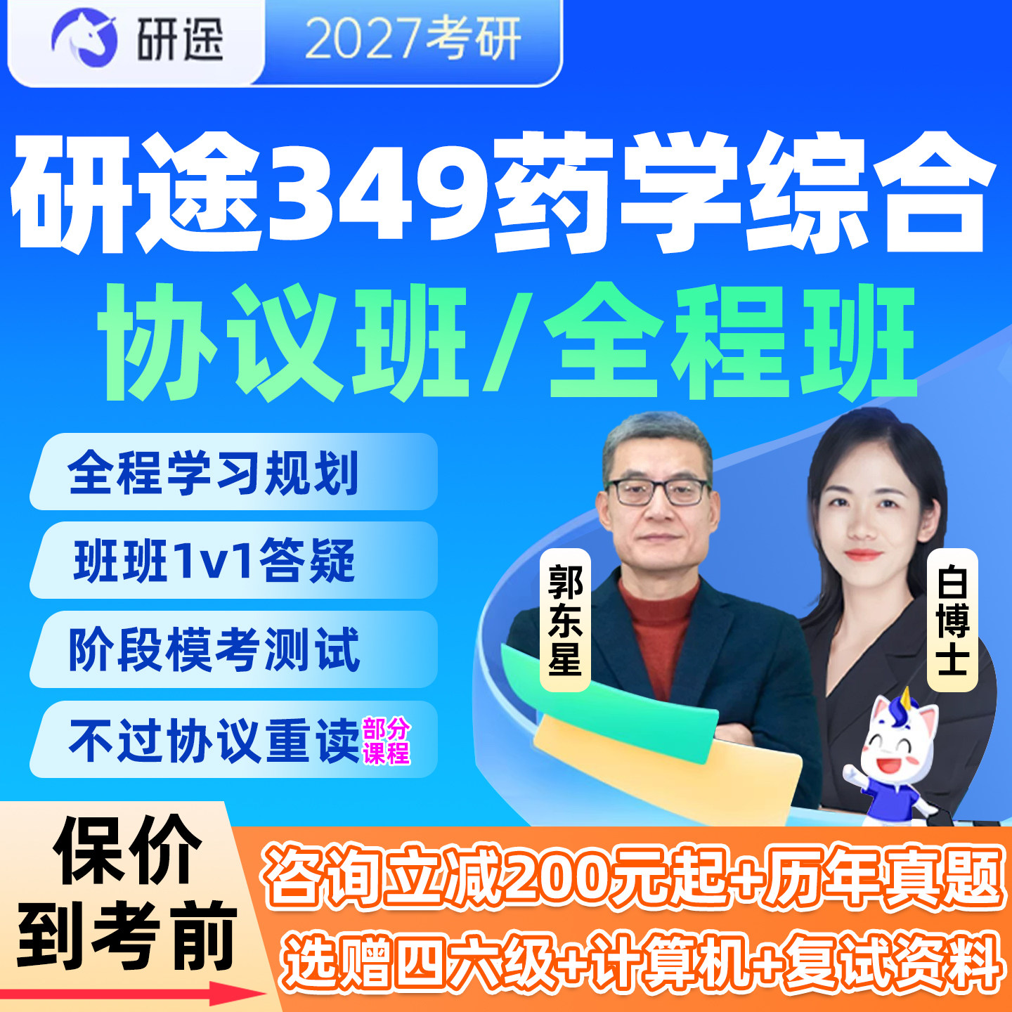 研途349药学综合2027考研网课程药学协议班药理学药物分析临床药学郭东星研究生全程班视频辅导27沿途药剂学药物化学教材全套讲义