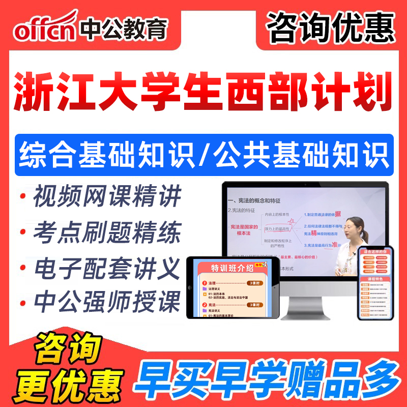 2026浙江大学生志愿者招聘西部计划笔试考试资料综合公共基础知识