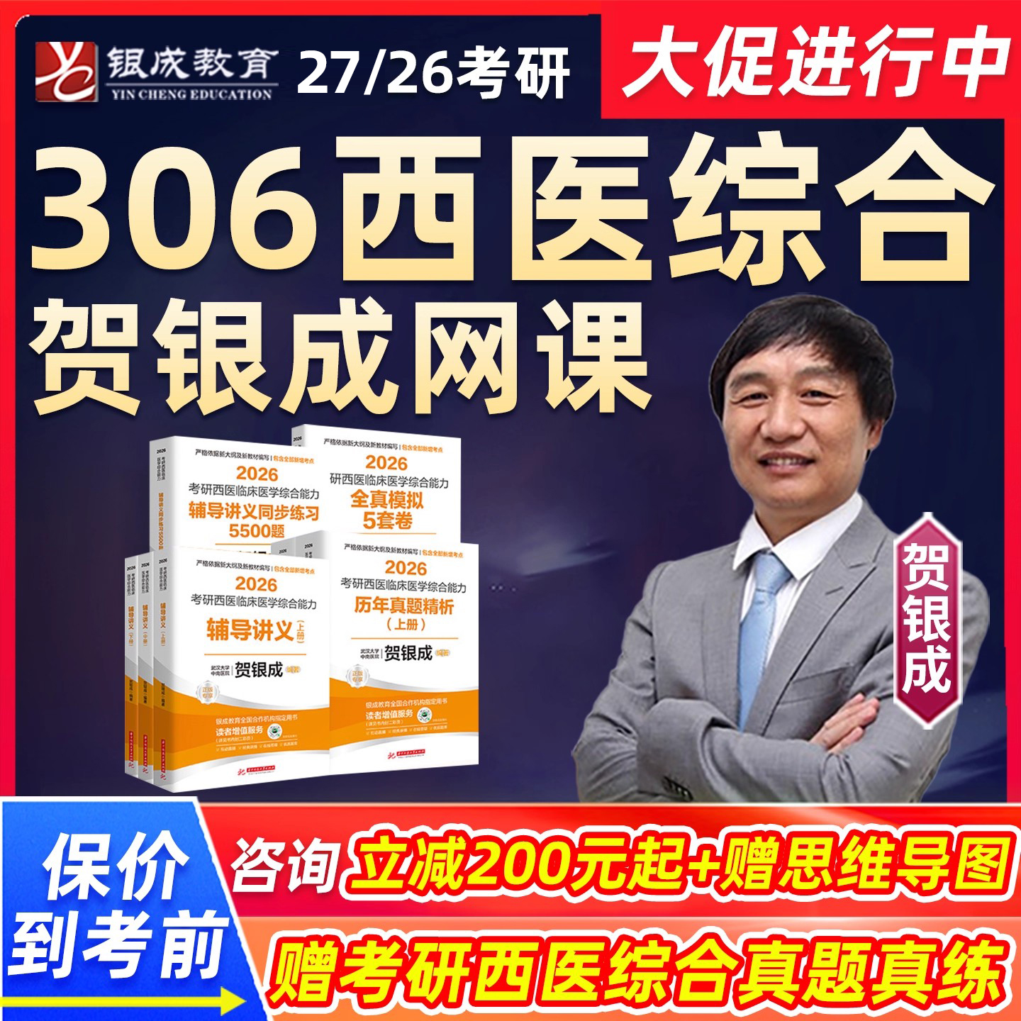 贺银成考研306西综2026考研网课