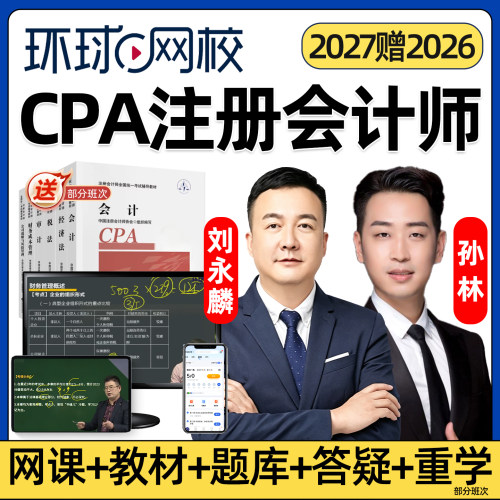 环球网校2027注册会计师cpa网课视频官方教材注会税法经济法财务成本管理审计公司战略与风险管理实务考试课程讲义课件周吉喆2026