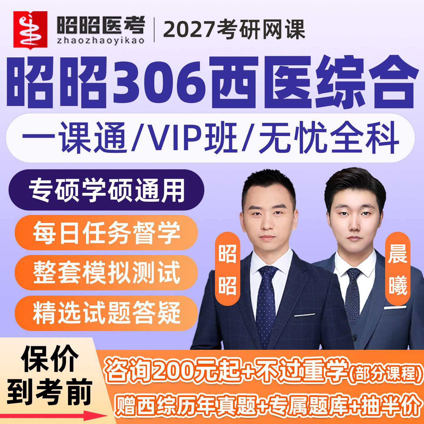 昭昭医考306西综考研网课2027西医综合699学硕专硕一课通临床医学综合能力VIP课程27研究生辅导视频基础强化系统精讲资料冲刺真题