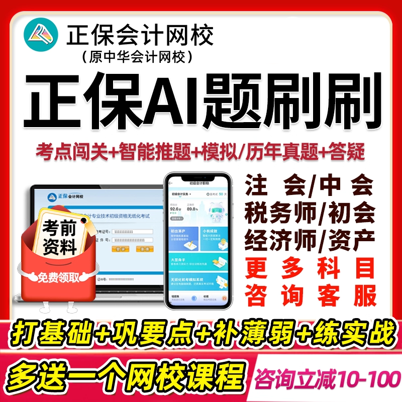 2026正保会计网校税务师初级中级会计注会CPA经济师ai题刷刷中华考试题库高级资产无纸化机考模拟系统电子版刷题软件550题习题2025