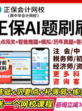 2026正保会计网校税务师初级中级会计注会CPA经济师ai题刷刷中华考试题库高级资产无纸化机考模拟系统电子版刷题软件550题习题2025