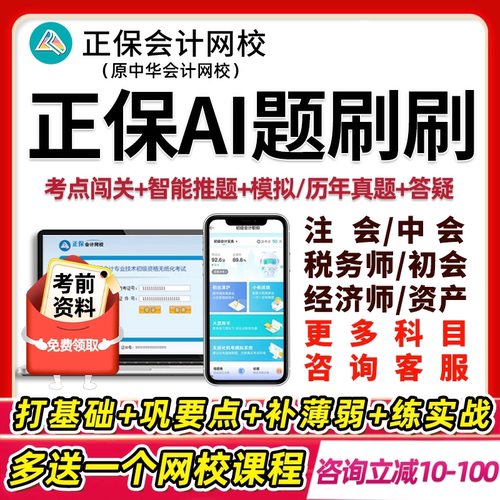 2026正保会计网校税务师初级中级会计注会CPA经济师ai题刷刷中华考试题库高级资产无纸化机考模拟系统电子版刷题软件550题习题2025