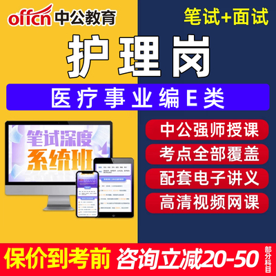 2027护理岗事业编单位医疗卫生E类联考考试网课职测综应职业能力倾向测验综合应用能力视频考编制视频课程笔试面试真题库电子资料