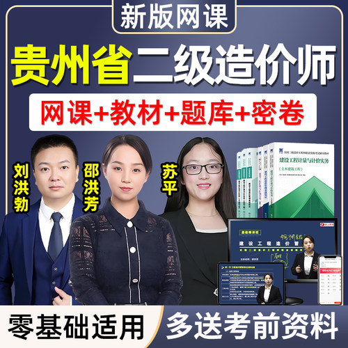 2026贵州二级造价师工程师二造土建安装实务视频网课教材讲义题库
