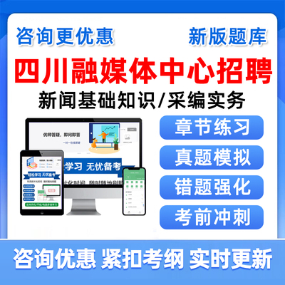 四川2025融媒体中心机关事业单位招聘考试真题库新闻采编记者资料