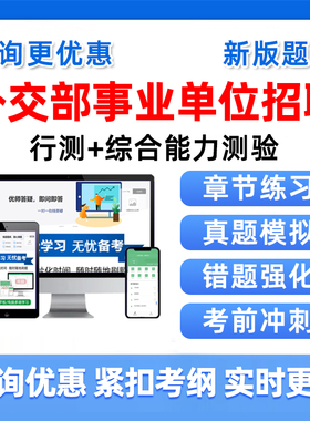 2026外交部所属事业单位公开招聘考试真题库专业能力测试复习资料