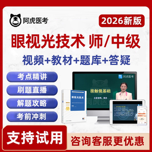 2026眼视光技术中级职称初级师主管技师考试题库课程教材真题2025