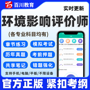 百川2026环境影响评价师题库课件环评工程师考试历年真题资料习题