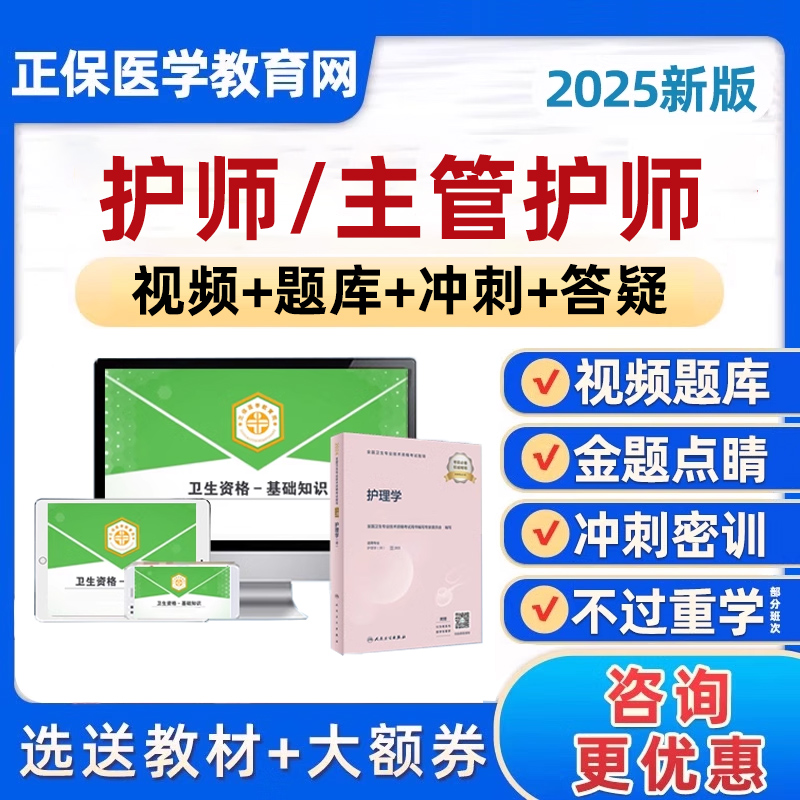 2025正保医学教育网主管护师中级初级护理学考试题库视频网课2024