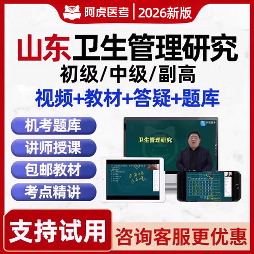 山东卫生管理研究员专业中级初级副高职称助理考试真题库冲刺视频