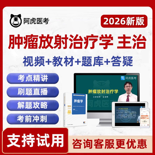 2026肿瘤放射治疗学主治医师中级考试历年真题库人卫教材视频课程