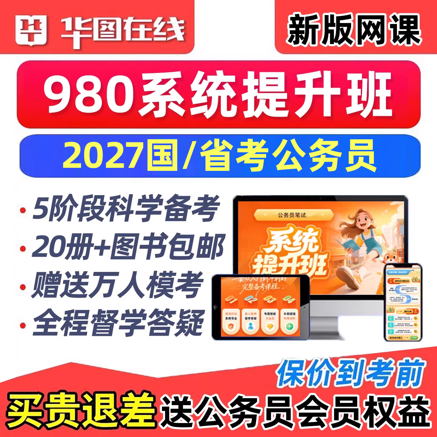 华图2027公务员考试国考省考网课980系统班考公视频教材资料2026