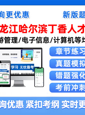 哈尔滨丁香人才周招聘考试真题库